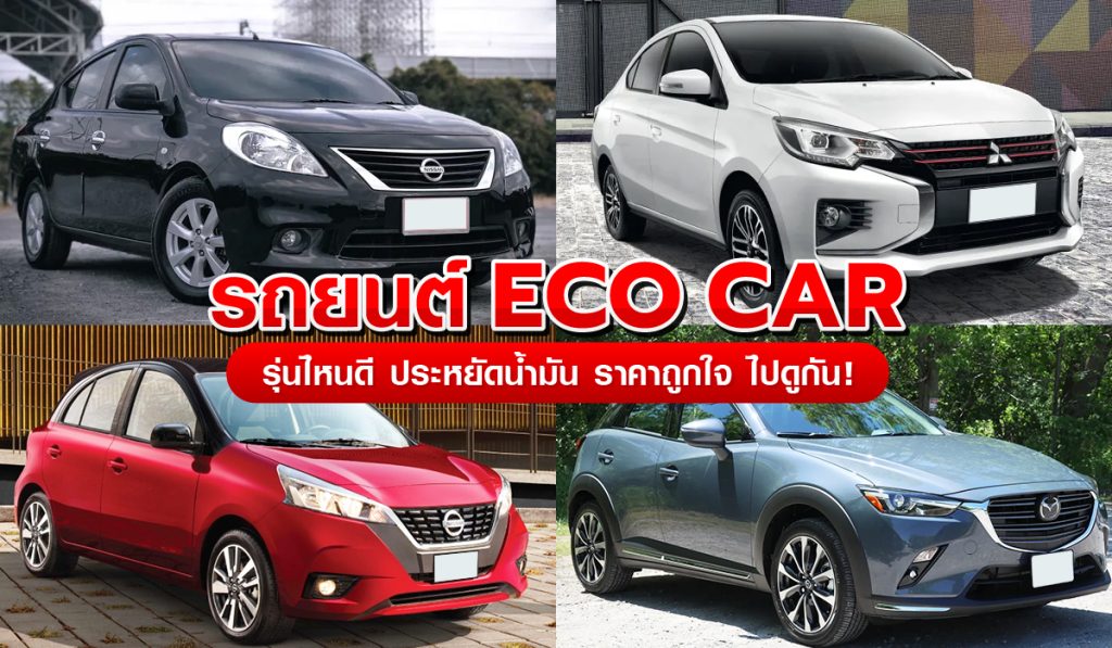 10 อันดับ รถ eco car